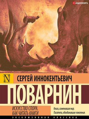 cover image of Искусство спора. Как читать книги